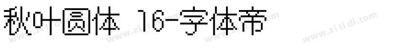 秋叶圆体 16字体转换